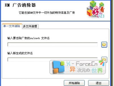 简单快捷清除RM、RMVB的弹出网页广告