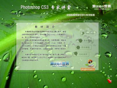 PhotoShop CS3 专家讲堂(祁连山)视频教程全集完整版光盘ISO [推荐]