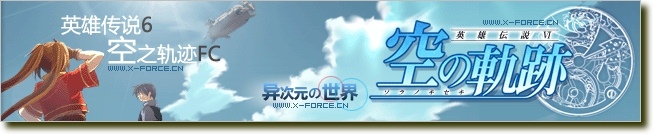 英雄传说6-空之轨迹SC+FC全集中文完美免CD免激活破解版高速下载 [RPG强烈推荐]