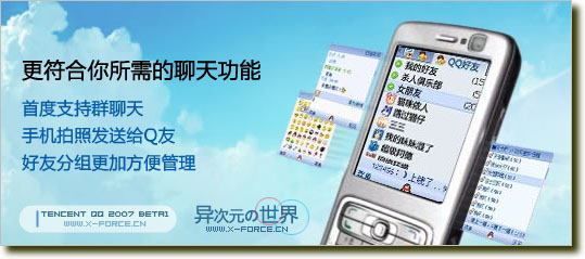 自由自在，2007开始！手机QQ2007闪亮登场