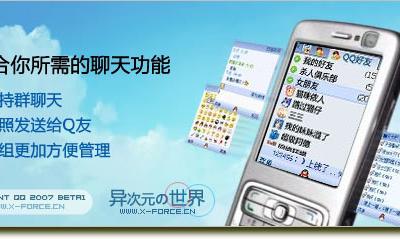 自由自在，2007开始！手机QQ2007闪亮登场
