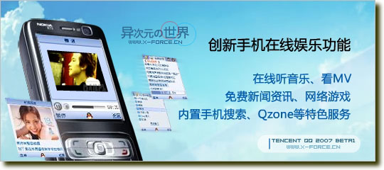 自由自在，2007开始！手机QQ2007闪亮登场