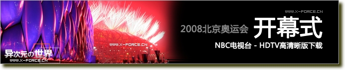 2008北京奥运开幕式高清晰视频下载 (换个角度欣赏高清奥运开幕式！NBC电视台720P HDTV)