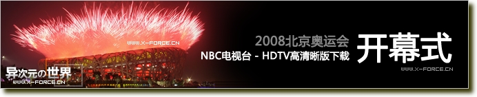 2008北京奥运开幕式高清晰视频下载 (换个角度欣赏高清奥运开幕式！NBC电视台720P HDTV)