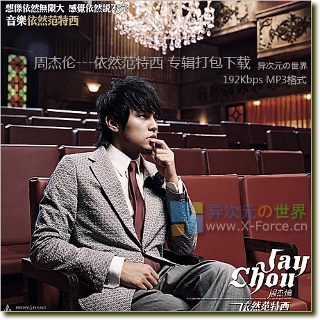 周杰伦-依然范特西专辑打包下载(192Kbps MP3格式)