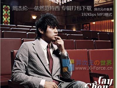 周杰伦-依然范特西专辑MP3打包下载 (320K高音质)