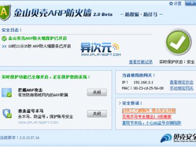 金山贝壳ARP防火墙 – 防IP冲突防止P2P终结者/聚生网管限速 (支持Win7)