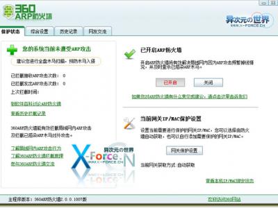 360ARP防火墙 – 防止ARP攻击与网管软件限制网速的防火墙！仅180多K 高效且完全免费！！