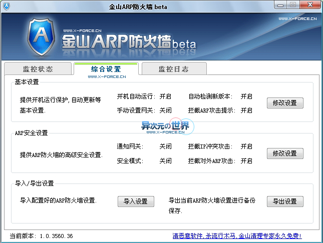 金山ARP防火墙-完全免费的防御ARP攻击/ 防止被限制网速的工具 (仅500多K)