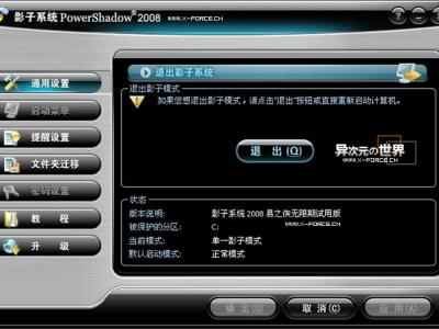 影子系统 PowerShadow 2008 无限期试用破解修正版下载