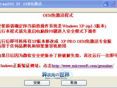 Windows XP SP3 完美激活通过正版验证补丁-免改BIOS一键使原版XP变成OEM版！