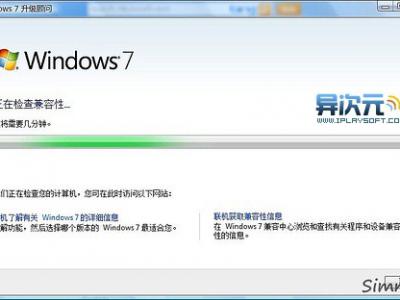 Windows7 升级顾问中文版 – 测试你的电脑配置能否安装使用Windows7