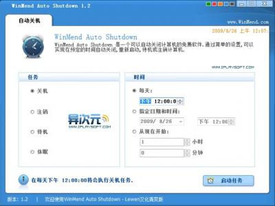 自动定时关机的免费工具 WinMend Auto Shutdown