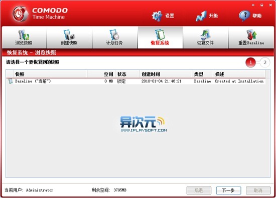 Comodo Time Machine 系统时光机