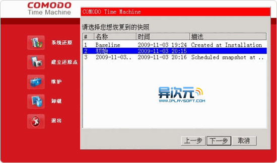Comodo Time Machine 系统时光机