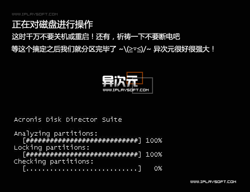Acronis Disk Director Suite 汉化修正版