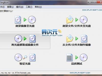 免费小巧的光盘刻录软件 ImgBurn 中文版下载 (比Nero更好用)