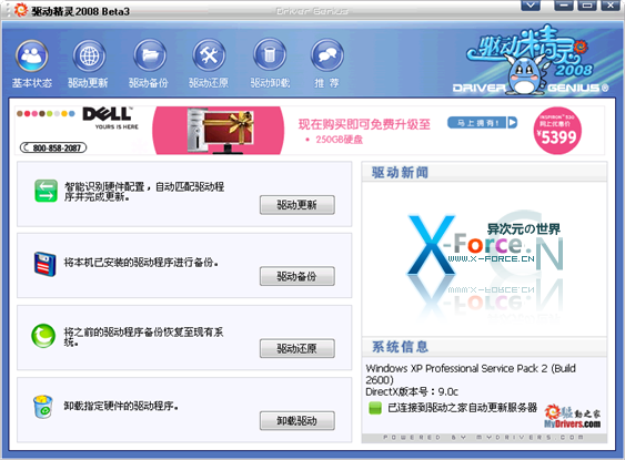 驱动精灵2008 Beta3 免费的驱动程序备份更新与安装的收藏级工具(支持Vista)