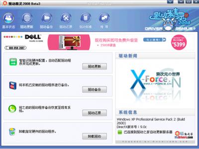 驱动精灵2008 Beta3 免费的驱动程序备份更新与安装的收藏级工具(支持Vista)