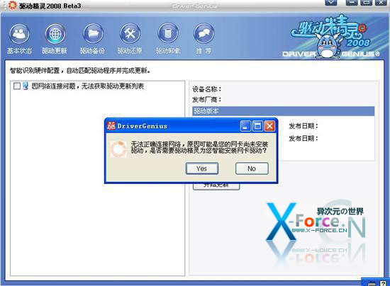 驱动精灵2008 Beta3 免费的驱动程序备份更新与安装的收藏级工具(支持Vista)