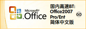 Office2007文件格式兼容包For2003下载(附Office2007专业版下载)