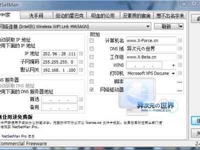 NetSetMan 免费方便的IP地址/网络设置切换工具