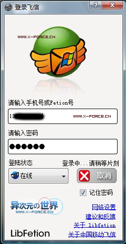 电脑上免费发送手机短信的软件-第三方飞信客户端Libfetion绿色版下载