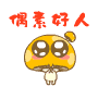 小蘑菇头点点滴滴QQ表情全集整理打包下载
