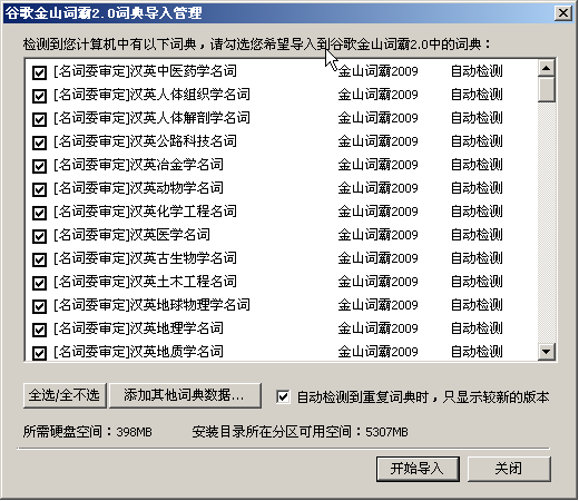 谷歌金山词霸2.0正式版