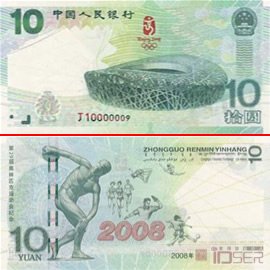 2008年北京奥运会 奥运纪念钞