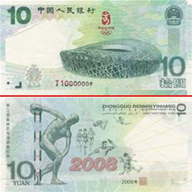 2008年北京奥运会 奥运纪念钞