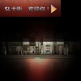 SL大街