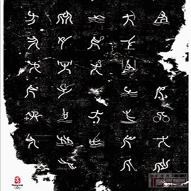图片是中央美院设计的奥运运动项目碑铭