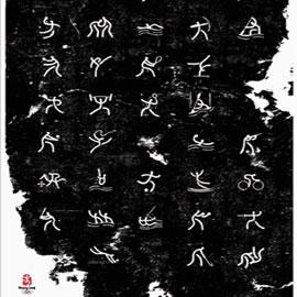 中央美院设计的奥运运动项目碑铭