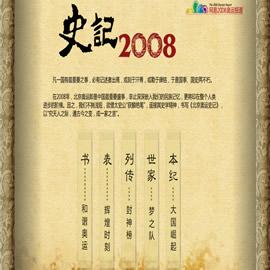 史记2008