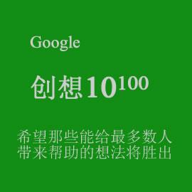 google发起的创想
