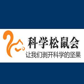 科学松鼠会