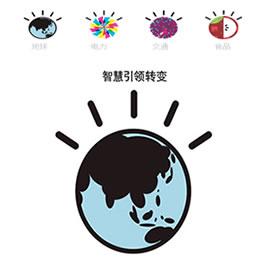 IBM 智慧地球