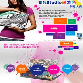 Dell “我的Studio 晒本色” 创意大赛