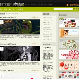 苏打苏塔是一个关于设计，灵感来源的综合性网站。