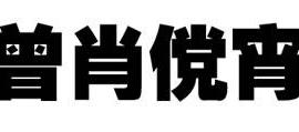 微软雅黑的设计 - 5