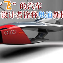 会“飞”的汽车 设计者诠释奥迪新概念