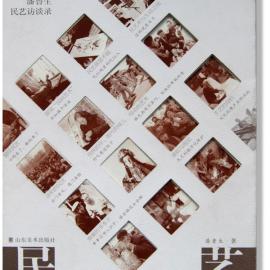 守望民间薪火承传――读《抢救民艺――潘鲁生民艺访谈录》