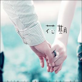 <<花期>>