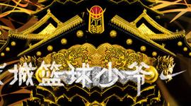 NIKE京城篮球少爷