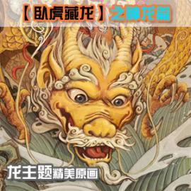 【藏龙卧虎】之神龙篇！火神有关龙的精美原画！