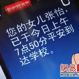 移动新服务：家长通过手机了解孩子上学情况