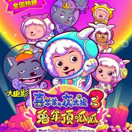 《喜羊羊与灰太狼之兔年顶呱呱》