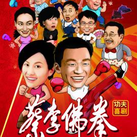 《蔡李佛拳.Choileefat》高清电影海报下载