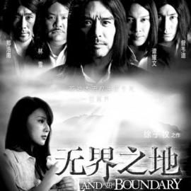 2011最新钟镇涛/甘薇《无界之地》DVDscr中字